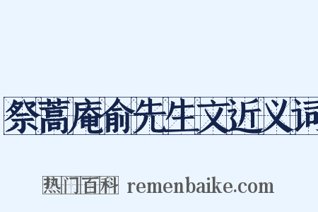 祭蒿庵俞先生文近义词是什么意思的图片
